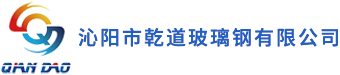沁陽(yáng)市乾道玻璃鋼有限公司